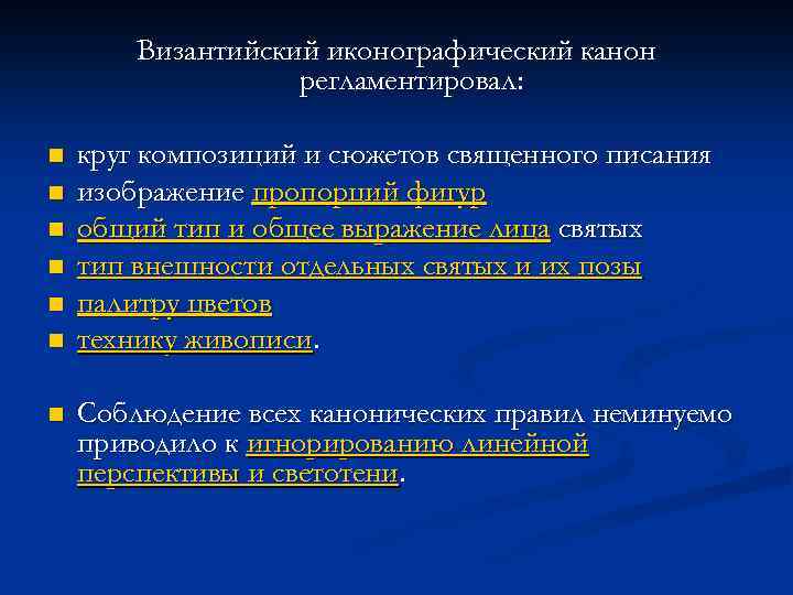 Византийский иконографический канон регламентировал: n n n n круг композиций и сюжетов священного писания
