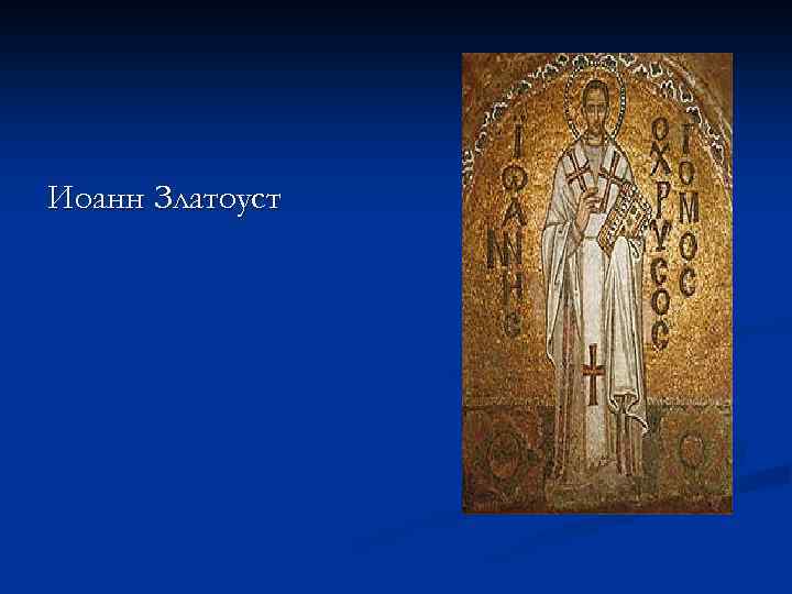 Иоанн Златоуст 