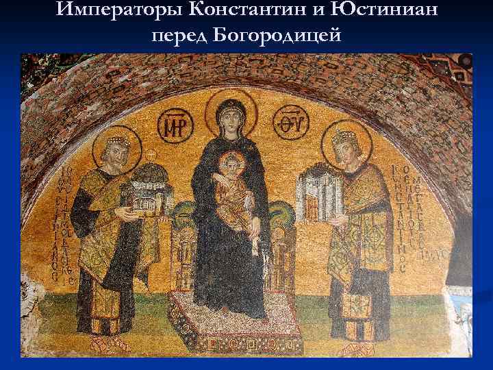 Императоры Константин и Юстиниан перед Богородицей 