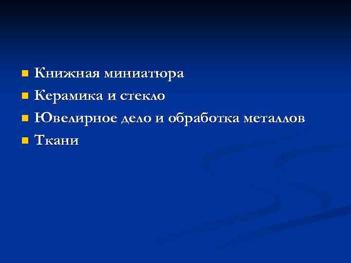 Книжная миниатюра n Керамика и стекло n Ювелирное дело и обработка металлов n Ткани