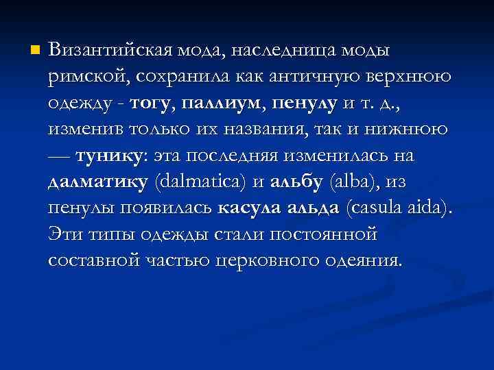 n Византийская мода, наследница моды римской, сохранила как античную верхнюю одежду - тогу, паллиум,