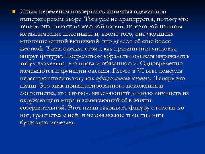 n Иным переменам подверглась античная одежда при императорском дворе. Тога уже не драпируется, потому