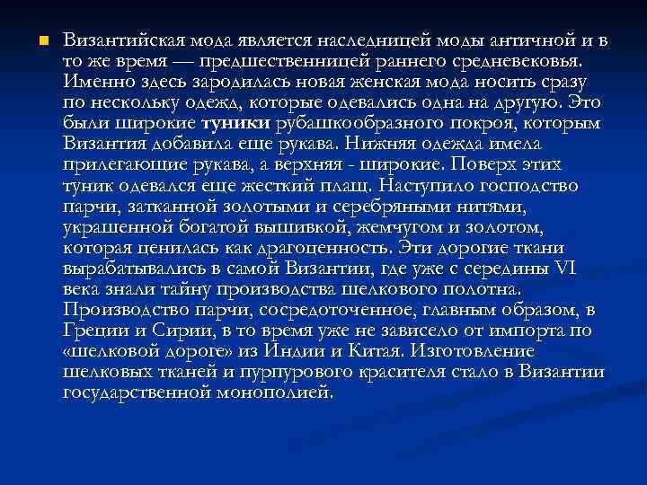 n Византийская мода является наследницей моды античной и в то же время — предшественницей