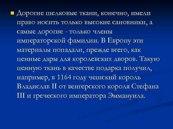 n Дорогие шелковые ткани, конечно, имели право носить только высокие сановники, а самые дорогие