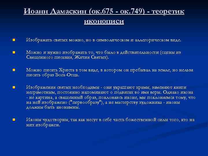 Иоанн Дамаскин (ок. 675 - ок. 749) - теоретик иконописи n Изображать святых можно,