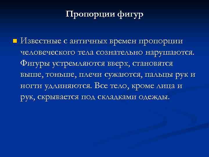 Пропорции фигур n Известные с античных времен пропорции человеческого тела сознательно нарушаются. Фигуры устремляются
