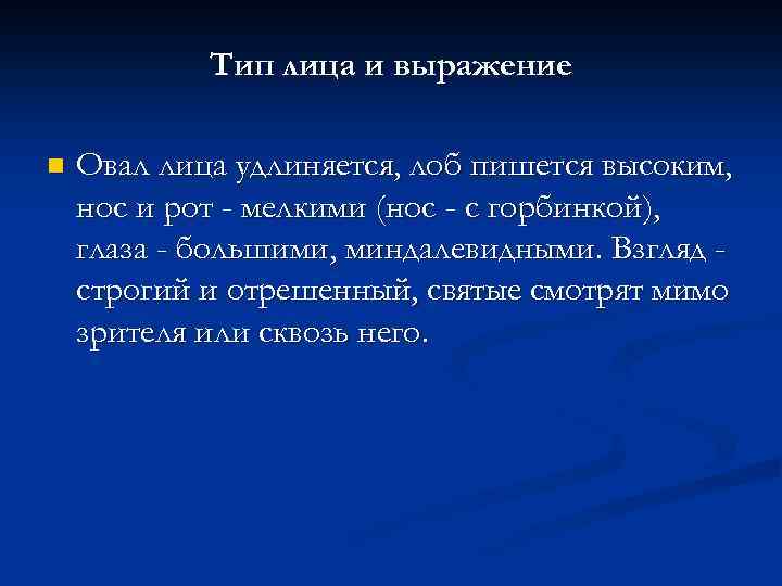 Тип лица и выражение n Овал лица удлиняется, лоб пишется высоким, нос и рот