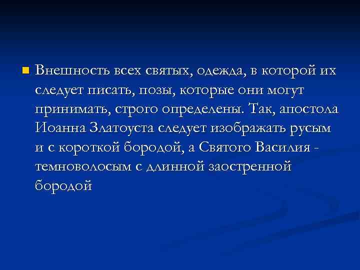 n Внешность всех святых, одежда, в которой их следует писать, позы, которые они могут