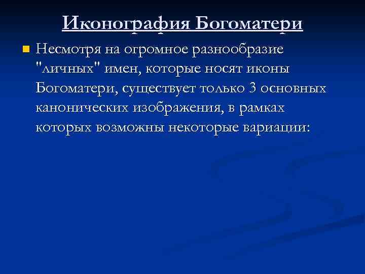 Иконография Богоматери n Несмотря на огромное разнообразие 