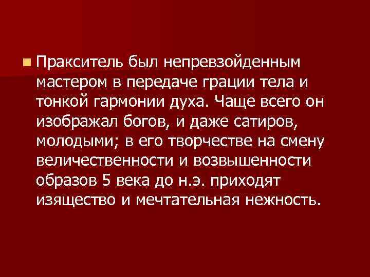 n Пракситель был непревзойденным мастером в передаче грации тела и тонкой гармонии духа. Чаще