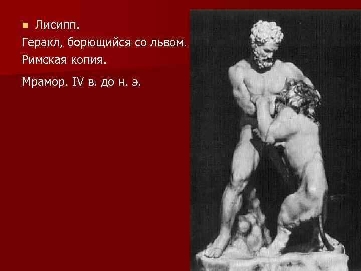 Лисипп. Геракл, борющийся со львом. Римская копия. n Мрамор. IV в. до н. э.