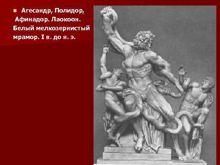 Агесандр, Полидор, Афинадор. Лаокоон. Белый мелкозернистый мрамор. I в. до н. э. n 