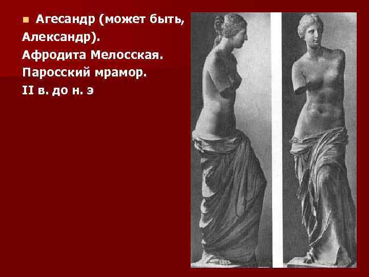 Агесандр (может быть, Александр). Афродита Мелосская. Паросский мрамор. II в. до н. э n