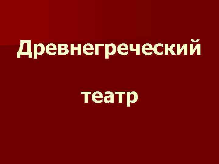 Древнегреческий театр 