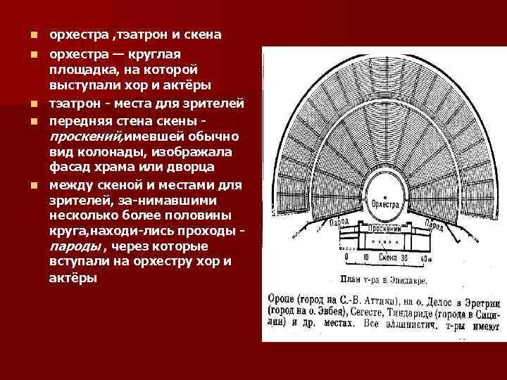 n орхестра , тэатрон и скена орхестра — круглая площадка, на которой выступали хор