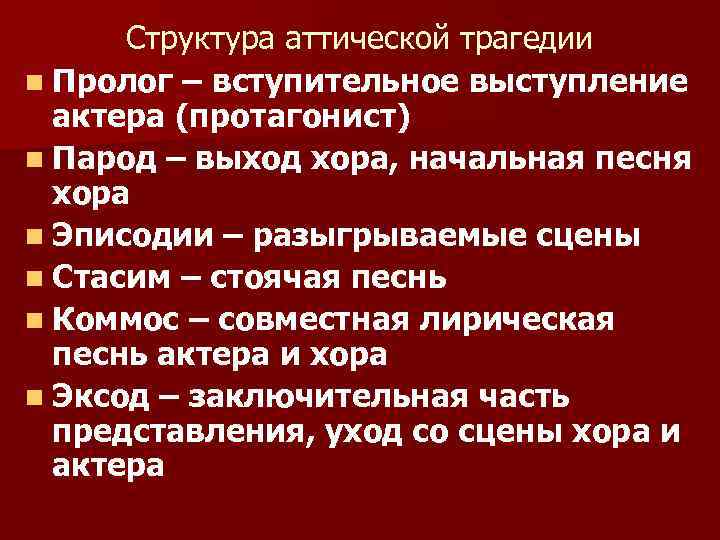 Структура аттической трагедии n Пролог – вступительное выступление актера (протагонист) n Парод – выход