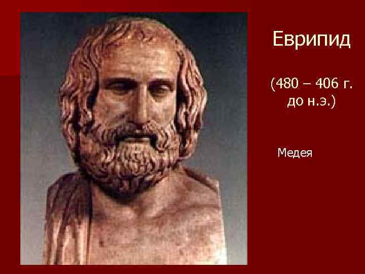 Еврипид (480 – 406 г. до н. э. ) Медея 