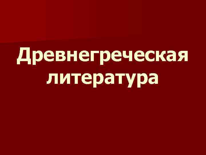 Древнегреческая литература 