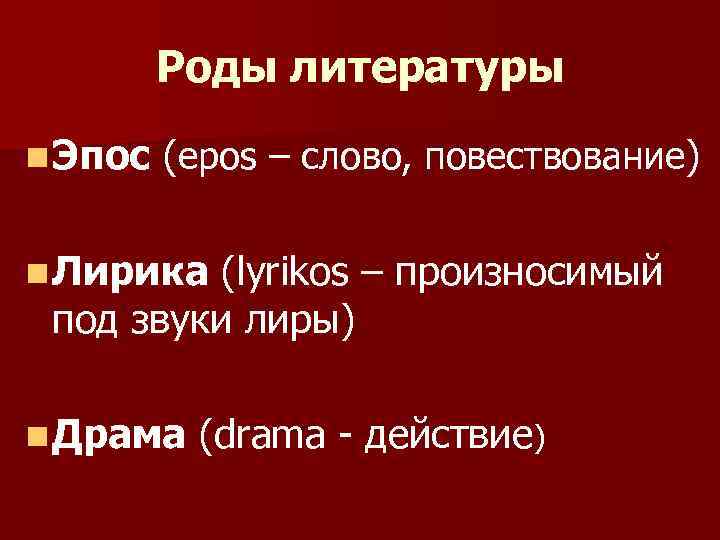 Роды литературы n Эпос (epos – слово, повествование) n Лирика (lyrikos – произносимый под