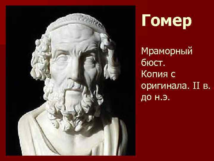 Гомер Мраморный бюст. Копия с оригинала. II в. до н. э. 