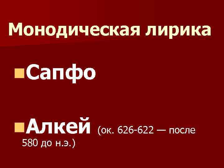 Монодическая лирика n. Сапфо n. Алкей (ок. 626 622 — после 580 до н.