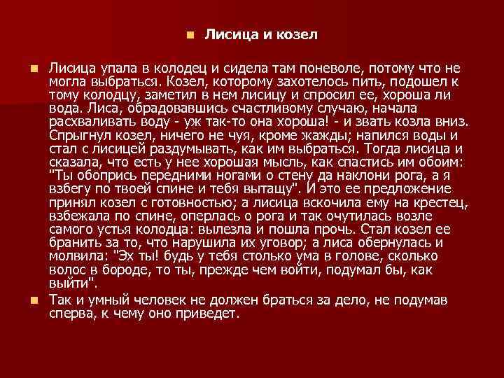 n Лисица и козел Лисица упала в колодец и сидела там поневоле, потому что