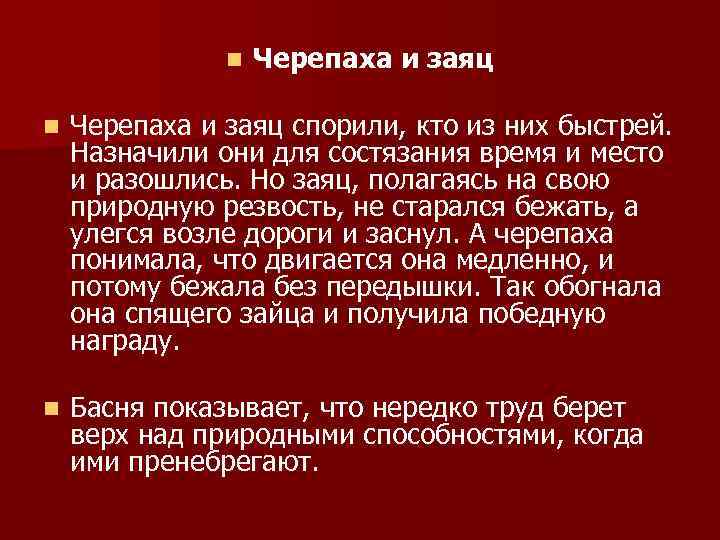 n Черепаха и заяц спорили, кто из них быстрей. Назначили они для состязания время