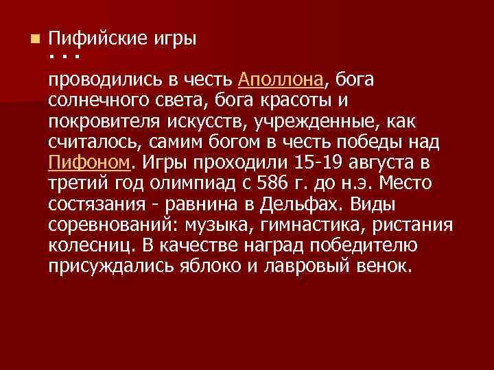 n Пифийские игры · · · проводились в честь Аполлона, бога солнечного света, бога