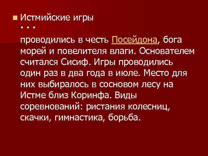 n Истмийские игры · · · проводились в честь Посейдона, бога морей и повелителя