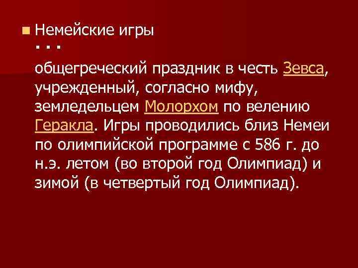 n Немейские игры · · · общегреческий праздник в честь Зевса, учрежденный, согласно мифу,