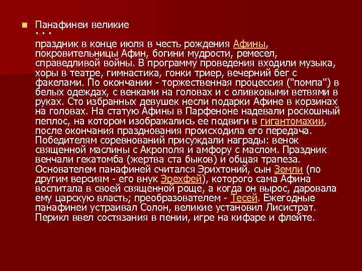 n Панафинеи великие · · · праздник в конце июля в честь рождения Афины,