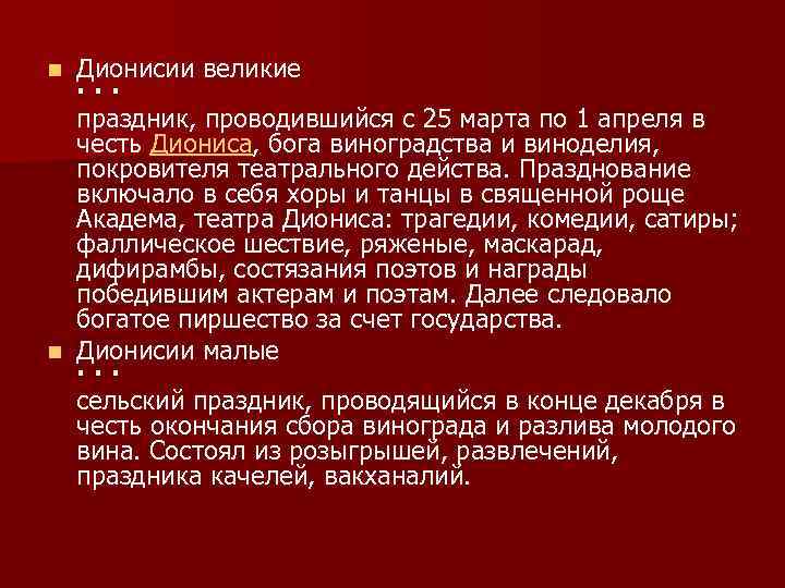 Дионисии великие · · · праздник, проводившийся с 25 марта по 1 апреля в