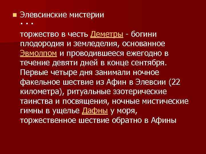 n Элевсинские мистерии · · · торжество в честь Деметры богини плодородия и земледелия,