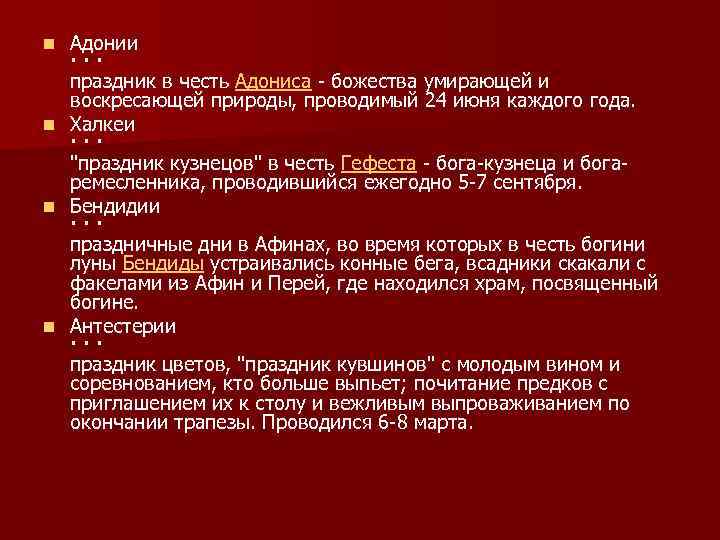 Адонии · · · праздник в честь Адониса божества умирающей и воскресающей природы, проводимый