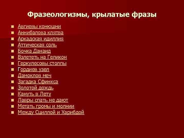 Смысл происхождения следующих выражений авгиевы