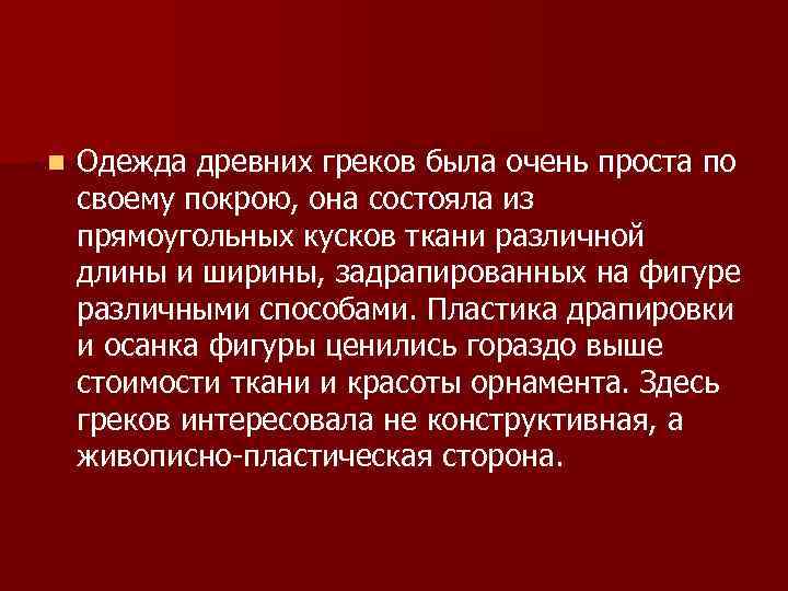 n Одежда древних греков была очень проста по своему покрою, она состояла из прямоугольных