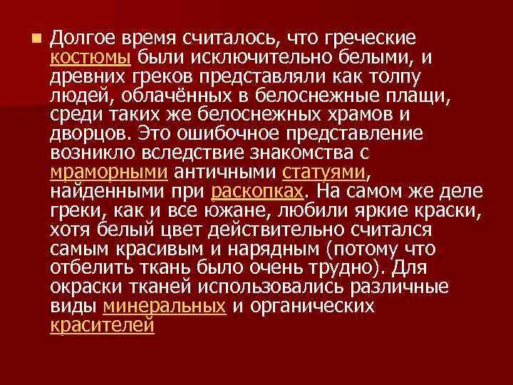 n Долгое время считалось, что греческие костюмы были исключительно белыми, и древних греков представляли