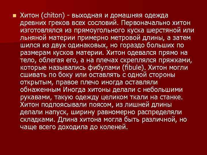 n Хитон (chiton) выходная и домашняя одежда древних греков всех сословий. Первоначально хитон изготовлялся