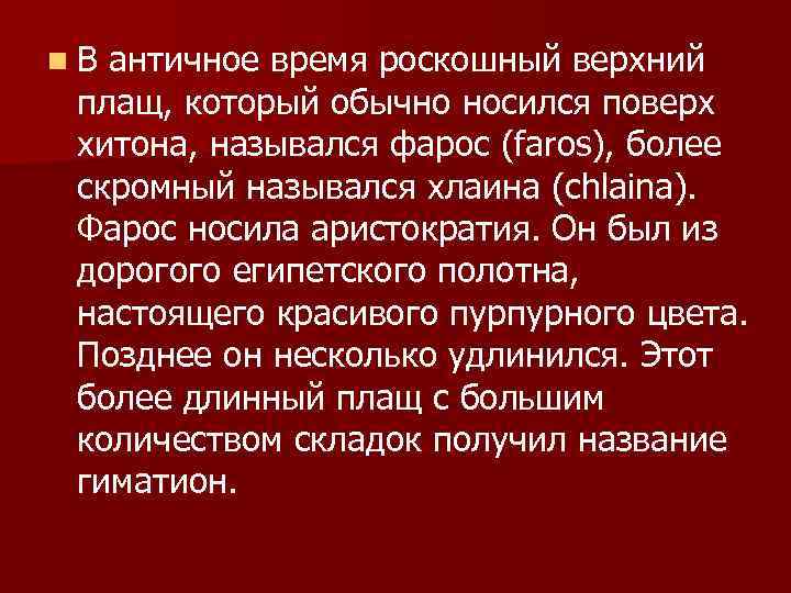 n В античное время роскошный верхний плащ, который обычно носился поверх хитона, назывался фарос