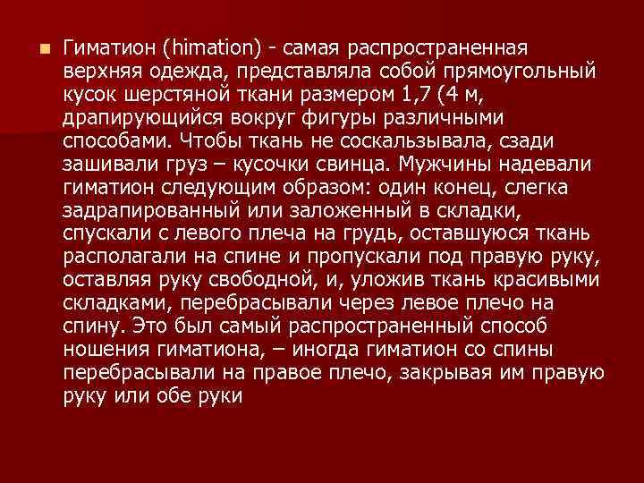 n Гиматион (himation) самая распространенная верхняя одежда, представляла собой прямоугольный кусок шерстяной ткани размером