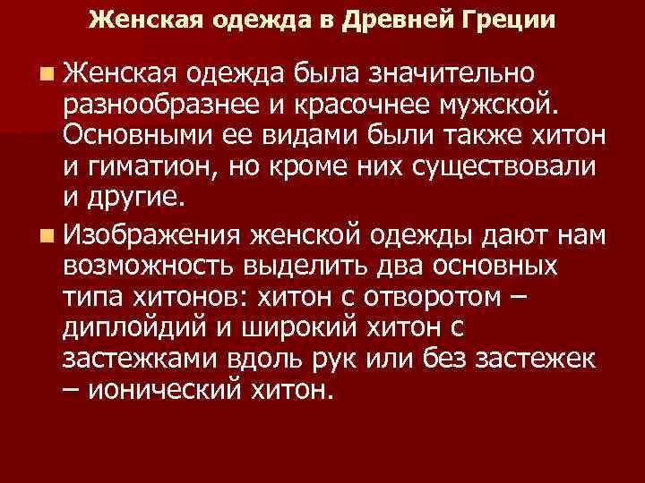 Женская одежда в Древней Греции n Женская одежда была значительно разнообразнее и красочнее мужской.