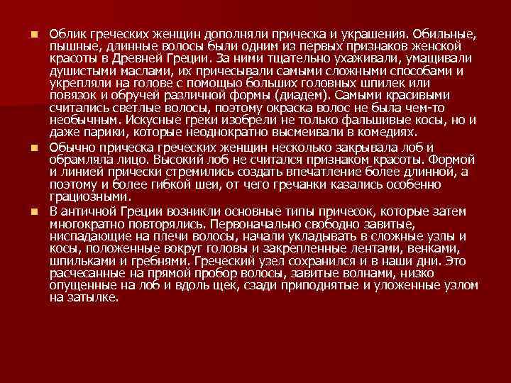 Облик греческих женщин дополняли прическа и украшения. Обильные, пышные, длинные волосы были одним из