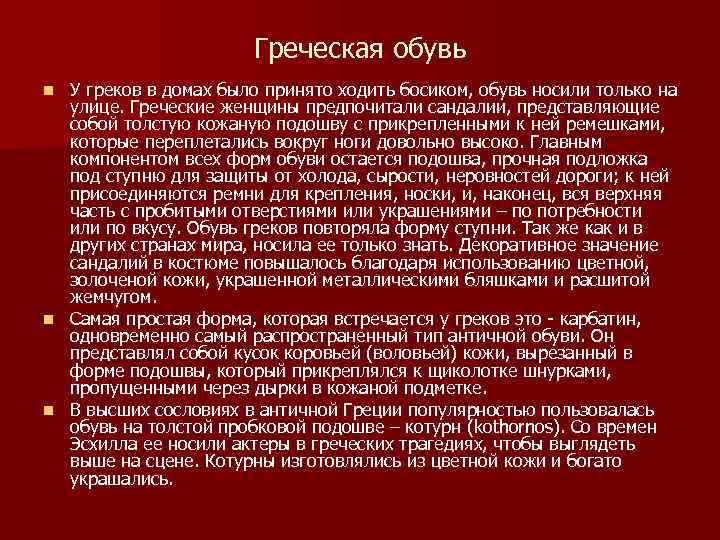 Греческая обувь У греков в домах было принято ходить босиком, обувь носили только на