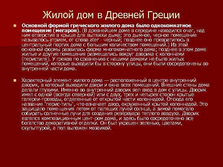 Жилой дом в Древней Греции n Основной формой греческого жилого дома было однокомнатное помещение