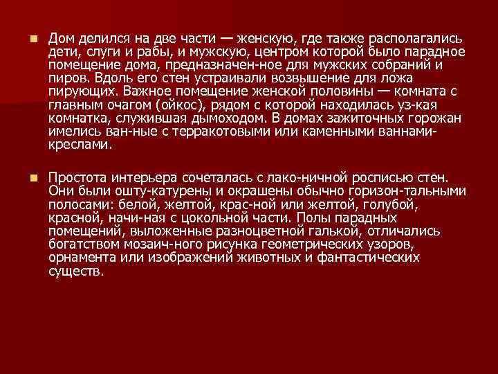 n Дом делился на две части — женскую, где также располагались дети, слуги и