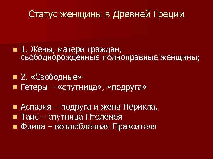 Статус женщины в Древней Греции n 1. Жены, матери граждан, свободнорожденные полноправные женщины; n