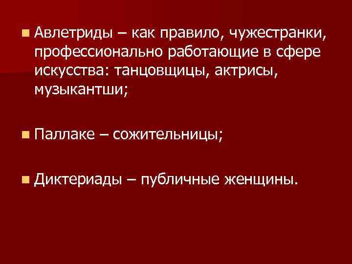 n Авлетриды – как правило, чужестранки, профессионально работающие в сфере искусства: танцовщицы, актрисы, музыкантши;