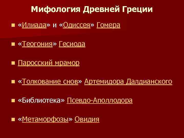 Мифология Древней Греции n «Илиада» и «Одиссея» Гомера n «Теогония» Гесиода n Паросский мрамор