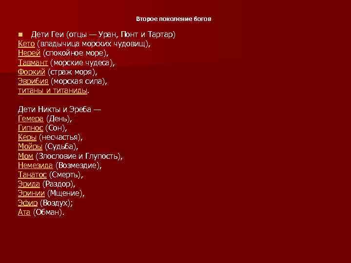  Второе поколение богов Дети Геи (отцы — Уран, Понт и Тартар) Кето (владычица