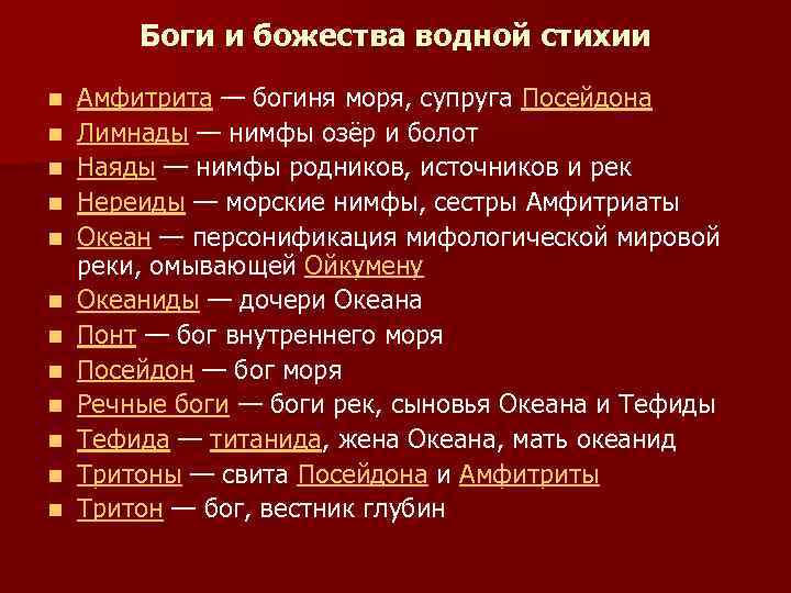 Боги и божества водной стихии n n n Амфитрита — богиня моря, супруга Посейдона